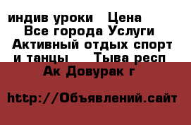 Pole dance,pole sport индив.уроки › Цена ­ 500 - Все города Услуги » Активный отдых,спорт и танцы   . Тыва респ.,Ак-Довурак г.